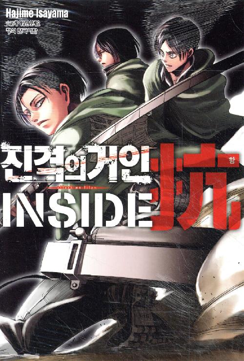 진격의 거인 가이드북 INSIDE 항