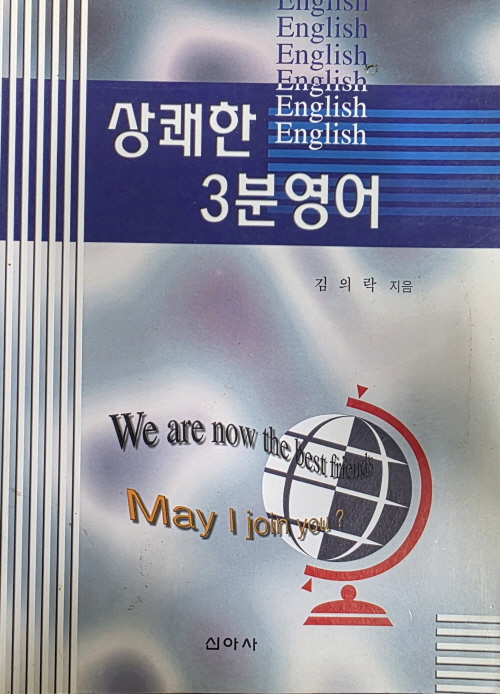 상쾌한 3분 영어 - 김의락