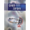 상쾌한 3분 영어 - 김의락