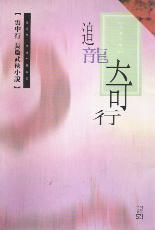 추룡기행 1-3완결 운중행 장편무협소설