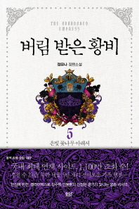 버림받은 황비 1-5 완결 + 외전  = 총6권