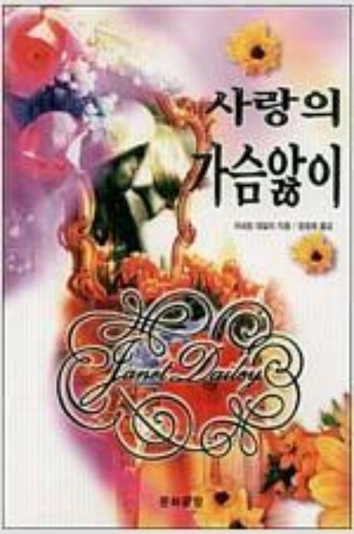 사랑의 가슴앓이