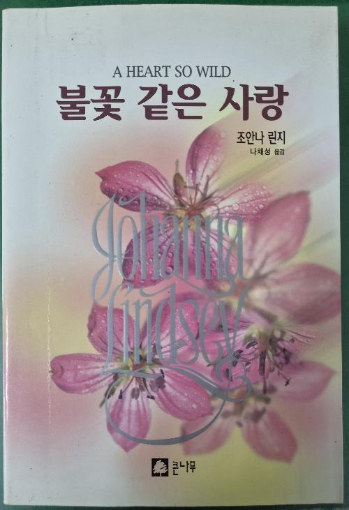 불꽃 같은 사랑