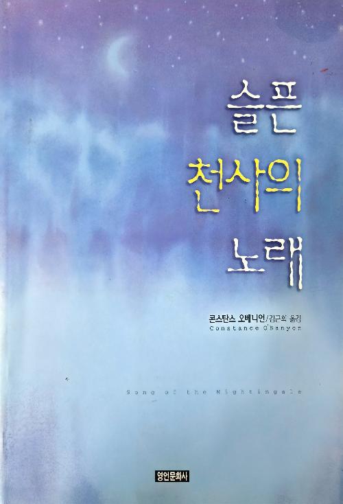 슬픈 천사의 노래
