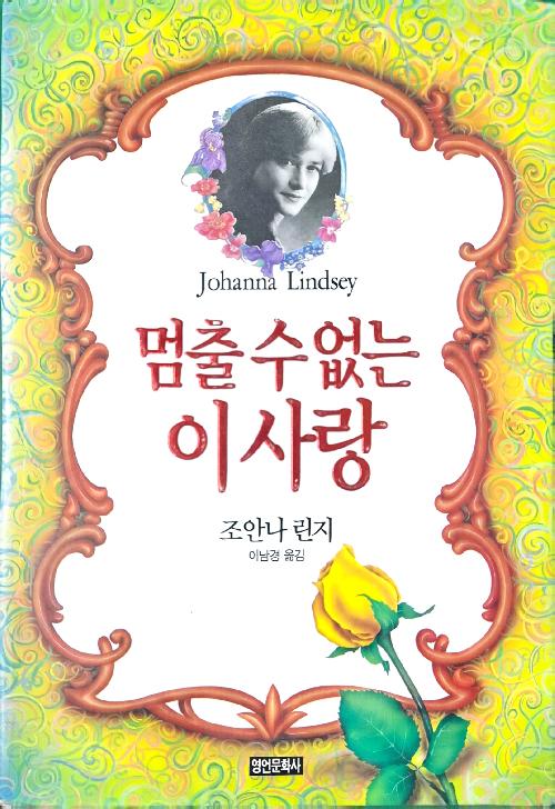 멈출 수 없는 사랑
