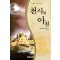 천사의 아침