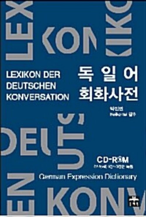 독일어 회화사전