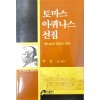 토마스 아퀴나스 선집