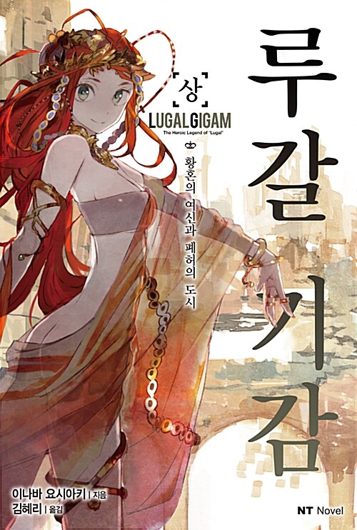 루갈기감 상.하 전2권  NT Novel