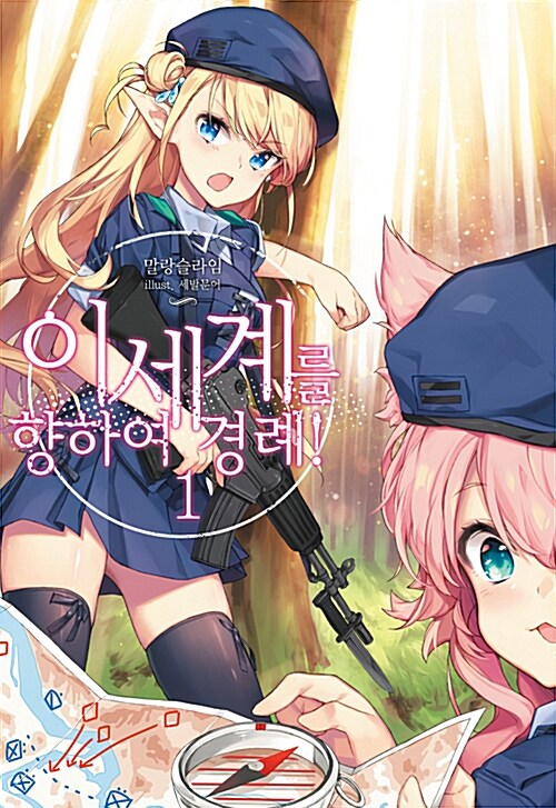 이세계를 향하여 경례 1-2 전2권 - Novel Engine