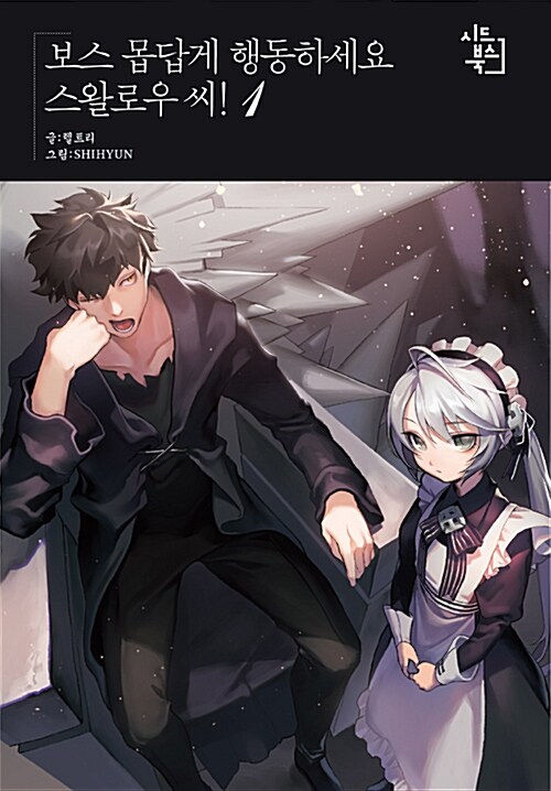 보스 몹답게 행동하세요 스왈로우 씨! 1-4 전4권