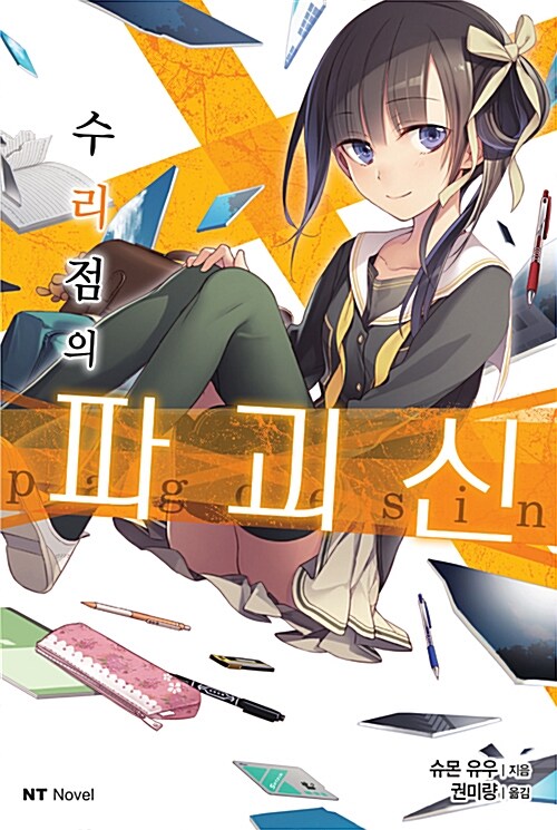 수리점의 파괴신 -  NT Novel