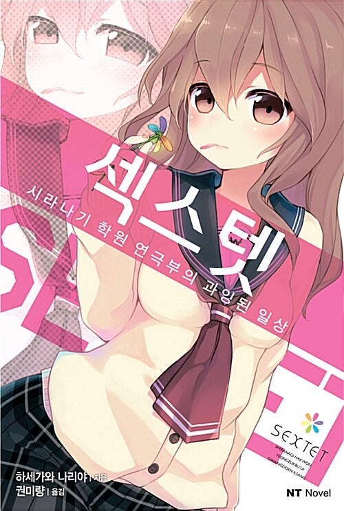 섹스텟 (시라나기 학원 연극부의 과잉된 일상) - NT Novel