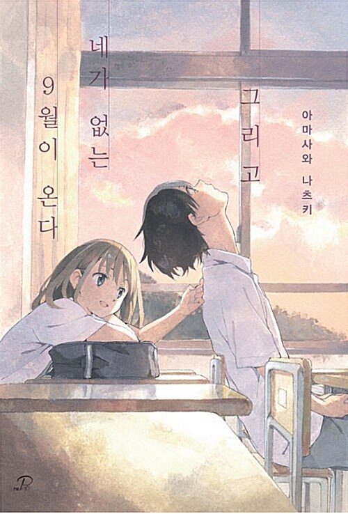 그리고 네가 없는 9월이 온다 - Novel Engine POP