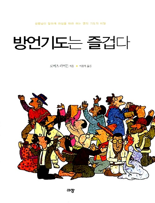 방언기도는 즐겁다 -로버츠 리어든
