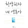 찬양하라 내 영혼아