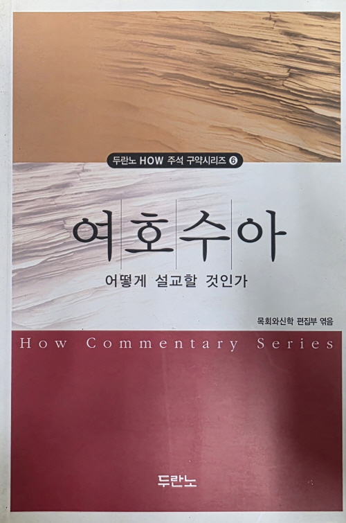 여호수아 어떻게 설교할 것인가