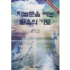 하늘문을 여는 믿음의 기도