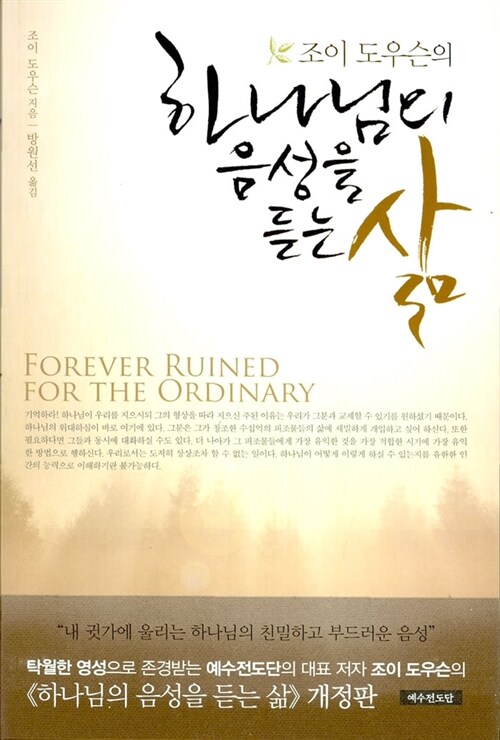 조이 도우슨의 하나님의 음성을 듣는 삶