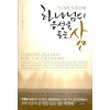 조이 도우슨의 하나님의 음성을 듣는 삶