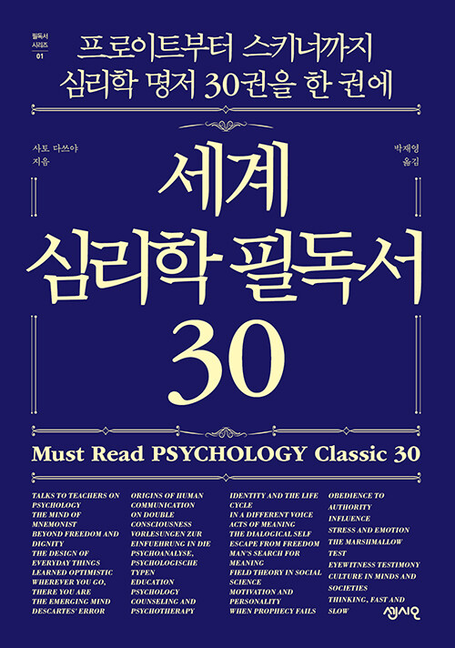 세계 심리학 필독서 30