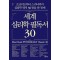 세계 심리학 필독서 30