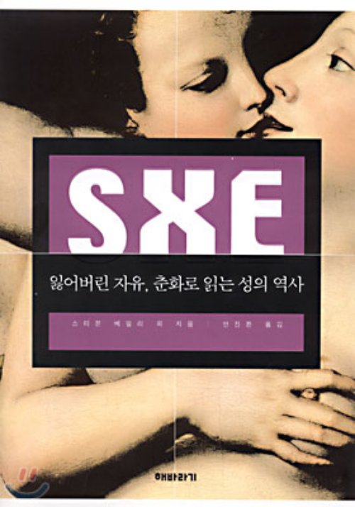 SXE - 잃어버린 자유, 춘화로 읽는 성의 역사
