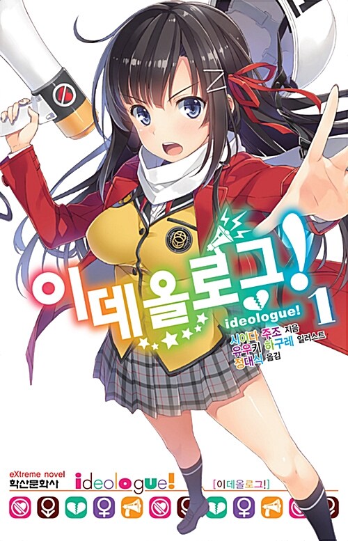 이데올로그! 1 - Extreme Novel