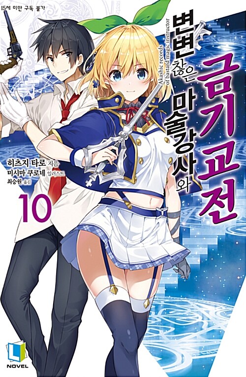 변변찮은 마술강사와 금기교전 10 특별판 - L Novel