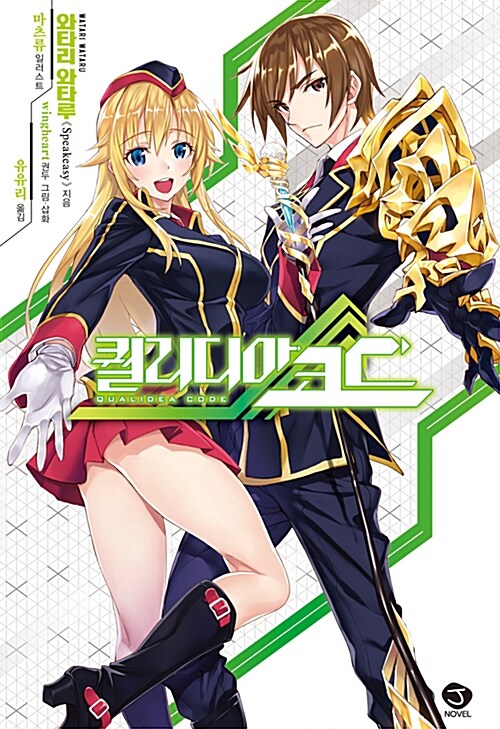 퀄리디아 코드 1-2 전2권  J Novel