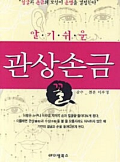 알기쉬운 관상손금