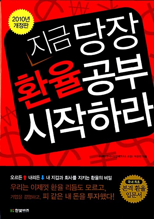 지금 당장 환율공부 시작하라