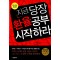 지금 당장 환율공부 시작하라