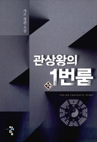관상왕의 1번 룸 1-11완결