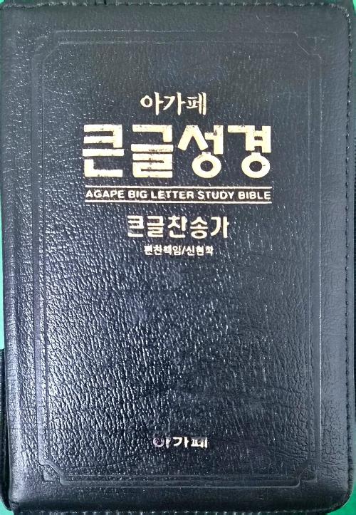 아가페 큰글성경 큰글찬송가