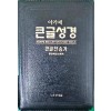 아가페 큰글성경 큰글찬송가