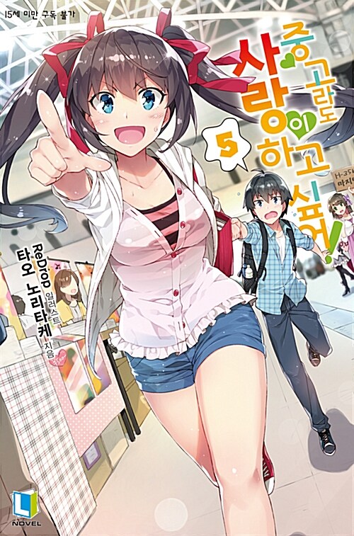 중고라도 사랑이 하고 싶어! 5 - L Novel