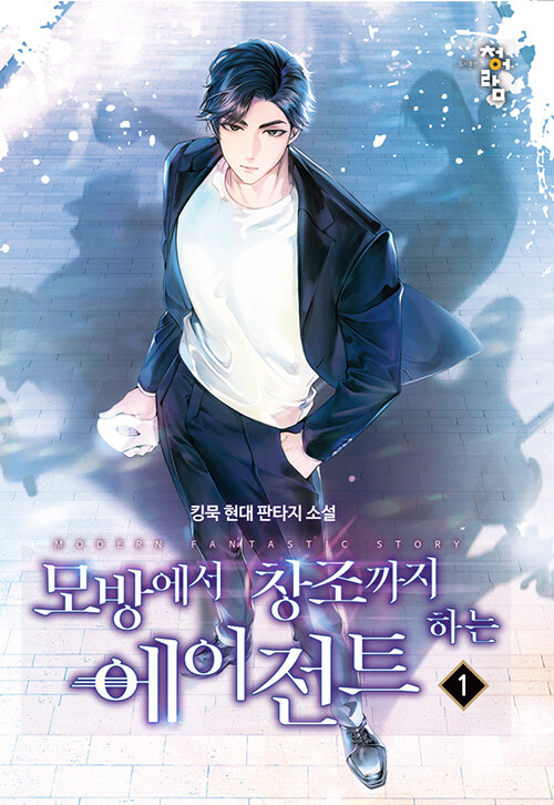 모방에서 창조까지 하는 에이전트 1-12완결 현대 판타지
