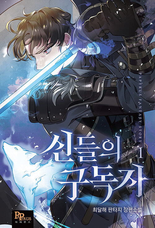 신들의 구독자