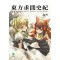 동방구문사기 - L Novel
