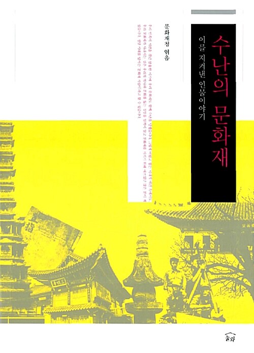 수난의 문화재- 이를 지켜낸 인물이야기