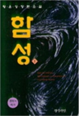 함성(1~3완)황성운