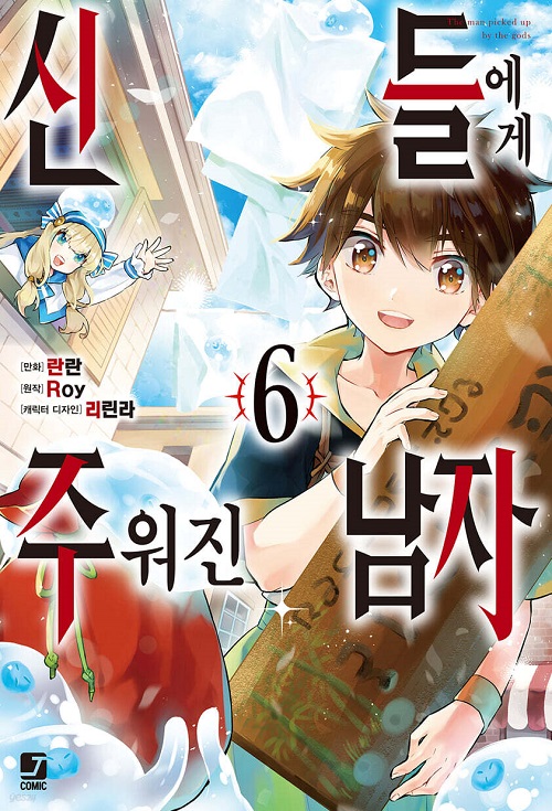 코믹 신들에게 주워진 남자 1-6