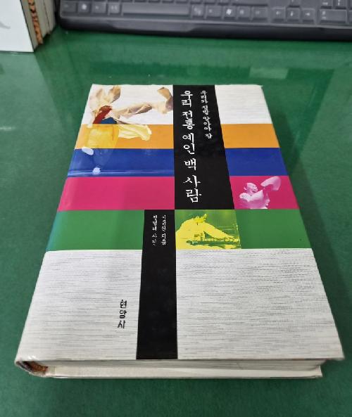 우리가 정말 알아야 할 우리 전통 예인 백사람