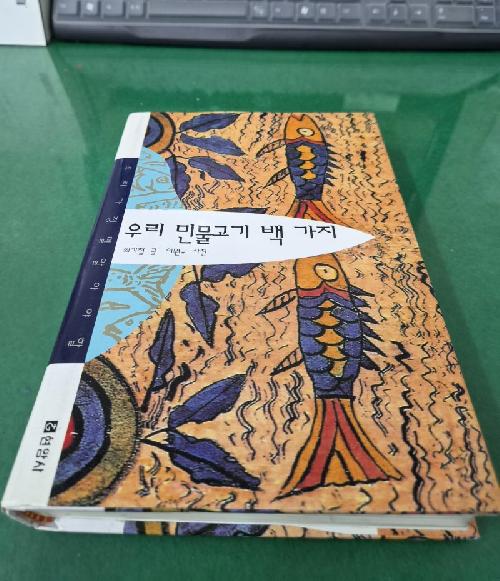 우리가 정말 알아야 할 우리 민물고기 백가지