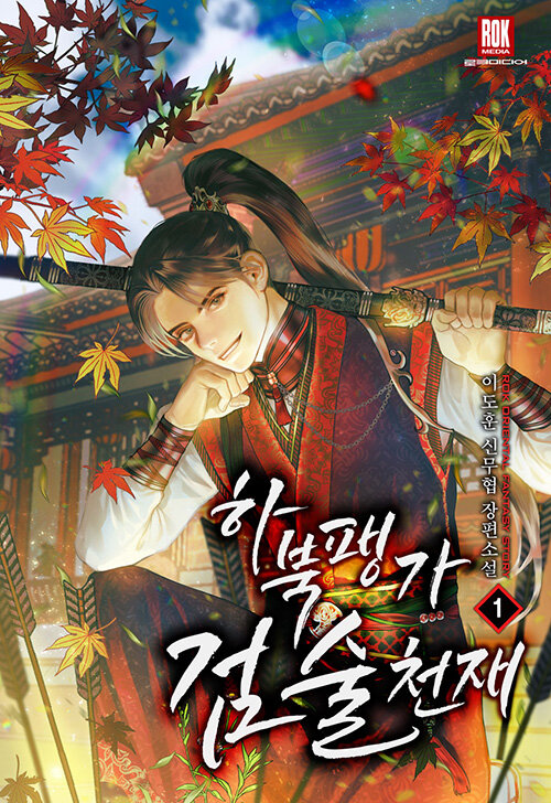 하북팽가 검술천재 1-35 신무협 소설