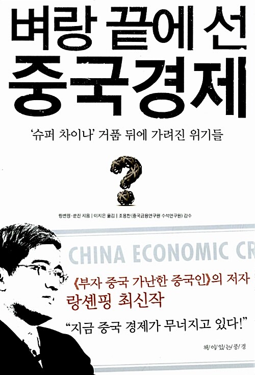 벼랑 끝에 선 중국 경제