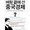 벼랑 끝에 선 중국 경제