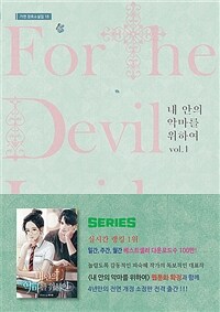 내 안의 악마를 위하여 1-2완결