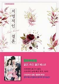 치명적인 결혼  1-2완결